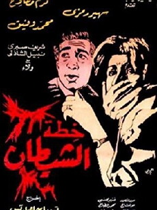 Khotat Alshaitan (1988) - Stream Online