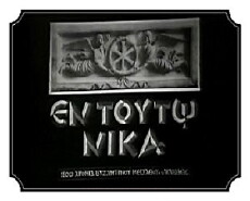 En touto nika (1973) - Stream Online