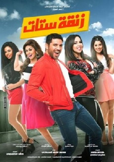 Zanqat Sittat (2015) - Stream Online