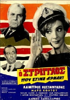 O striglos pou egine arnaki (1968) - Stream Online