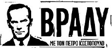 Vrady me ton Petro Kostopoulo (2010) - Stream Online