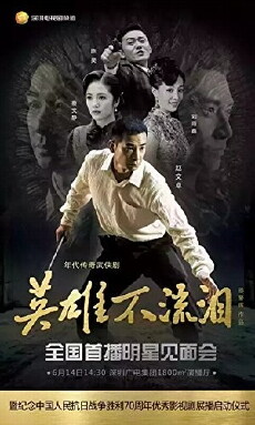 Yingxiong bu liulei (2015) - Stream Online