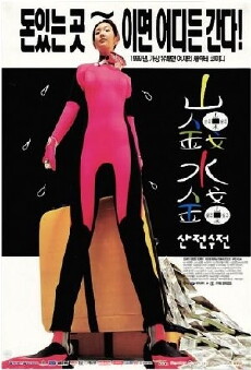 Sanjeon sujeon (1999) - Stream Online