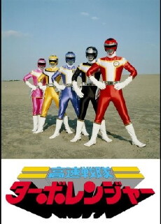 High Speed Squadron Turboranger (1989) - Stream Online