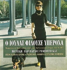 O Ioudas filouse yperoha (1999) - Stream Online
