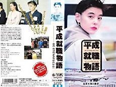 Heisei shushoku monogatari: Be Stewardess! (1992) - Stream Online