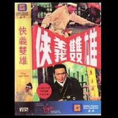 Xia yi shuang xiong (1971) - Stream Online