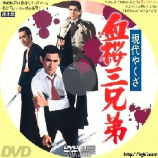 Gendai yakuza: chizakura san kyodai (1971) - Stream Online