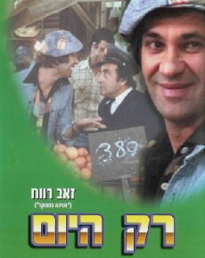 Rak Hayom (1976) - Stream Online