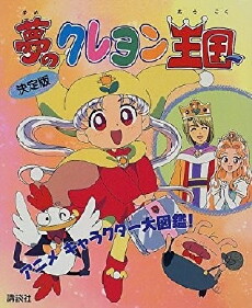 Yume no crayon oukoku (1997) - Stream Online