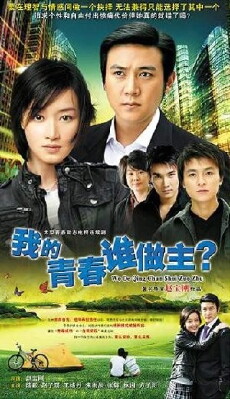 Wo de qing chun shei zuo zhu (2009) - Stream Online
