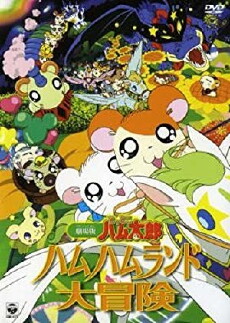 Gekijô ban Tottoko Hamutaro: Hamu hamu rando dai bôken (2001) - Stream Online