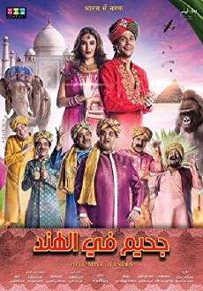 Gahim Fel Hend (2016) - Stream Online
