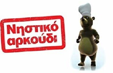 Nistiko arkoudi (2005) - Stream Online