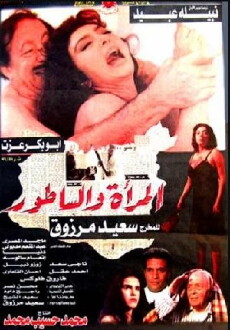 Al-Mara'a wa Al-Satour (1996) - Stream Online