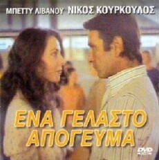 Ena gelasto apogevma (1979) - Stream Online