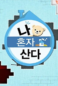 I Live Alone (2013) - Stream Online