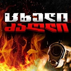 CKheli Dzagli (2003) - Stream Online