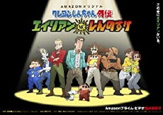 Crayon Shin-chan Gaiden: Alien vs. Shinnosuke (2016) - Stream Online