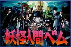 Yôkai ningen Bem (2011) - Stream Online