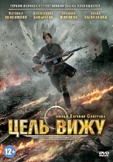 Tsel vizhu (2013) - Stream Online