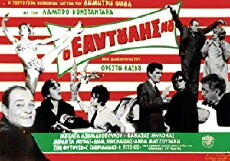 O eaftoulis mou (1964) - Stream Online