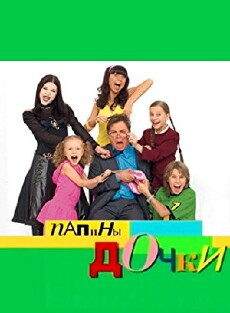 Papiny dochki (2007) - Stream Online