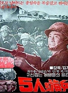 5inui haebyeong (1961) - Stream Online