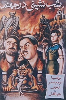 Eine Nacht in der Hölle (1956) - Stream Online