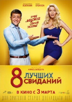 8 luchshikh svidaniy (2016) - Stream Online