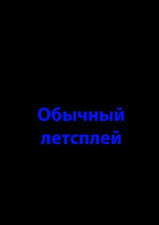 Obychnyi let'splay (2016) - Stream Online