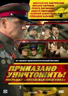 Prikazano unichtozhit. Operatsiya 'Kitayskaya shkatulka (2009) - Stream Online