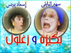 Bakiza Wa Zaghloul (1986) - Stream Online