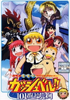 Konjiki no Gash Bell!!: Unlisted Demon 101 (2004) - Stream Online