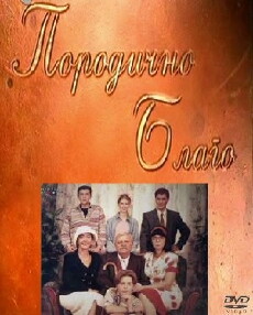 Porodicno blago (1998) - Stream Online