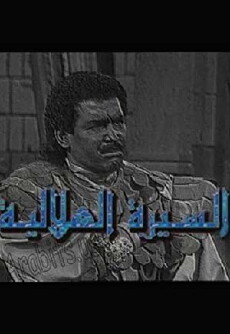 Al-Serah Al-Helaleyyah Volume 1 (1997) - Stream Online