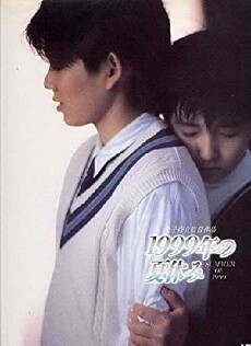 1999 - Nen no natsu yasumi (1988) - Stream Online