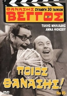 Poios Thanasis! (1969) - Stream Online
