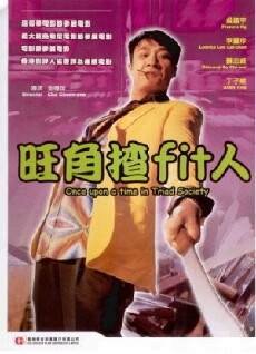 Wong Kok cha 'fit' yan (1996) - Stream Online