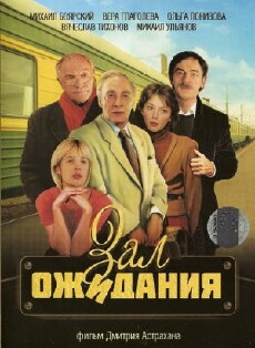 Zal ozhidaniya (1998) - Stream Online