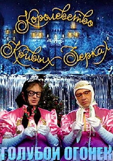 Korolevstvo krivykh zerkal (2007) - Stream Online