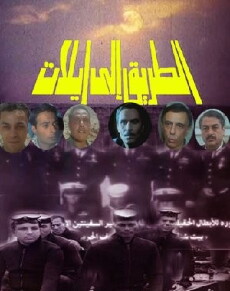 Al-Tareek Ela Eilat (1993) - Stream Online