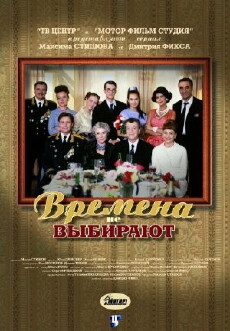 Vremena ne vybirayut (2002) - Stream Online