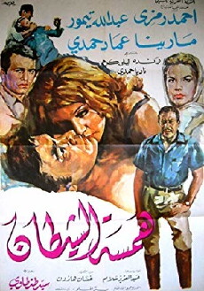 Hamset el shaytan (1969) - Stream Online