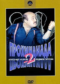 Prokhindiada 2 (1994) - Stream Online