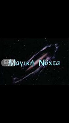 Magiki nyhta (1995) - Stream Online