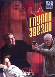 Glupaya zvezda (2008) - Stream Online