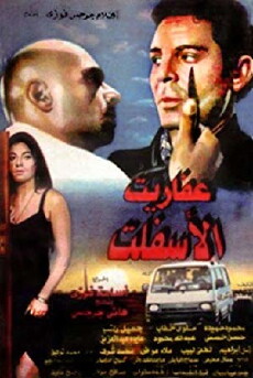 Afarit el-asphalt (1996) - Stream Online