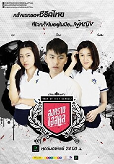 War of High School (2016) - Stream Online