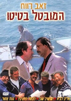 Ha-Muvtal Batito (1987) - Stream Online